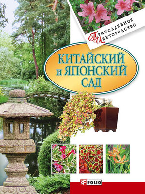 cover image of Китайский и японский сад